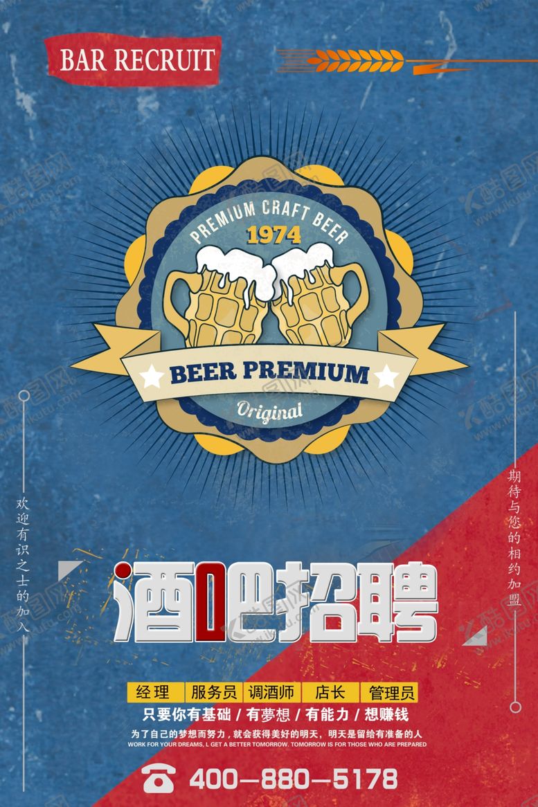 编号：98979609262133241274【酷图网】源文件下载-酒吧招聘海报