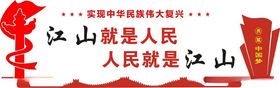 江山就是人民党建展板海报