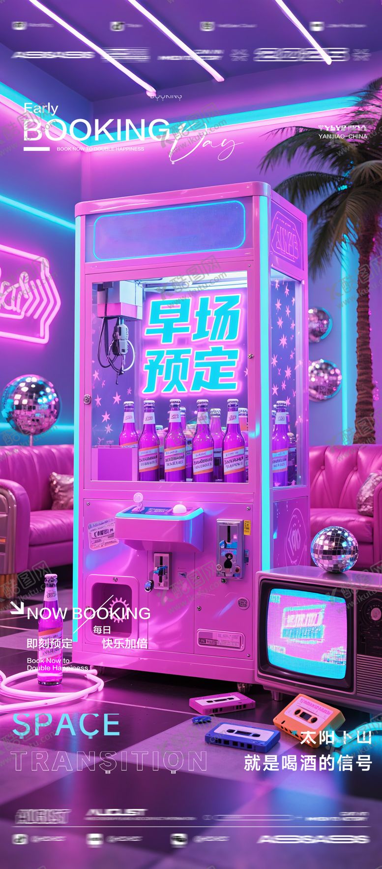 编号：47845209262008279936【酷图网】源文件下载-酒吧夜店KTV预定邀约转场爆满海报