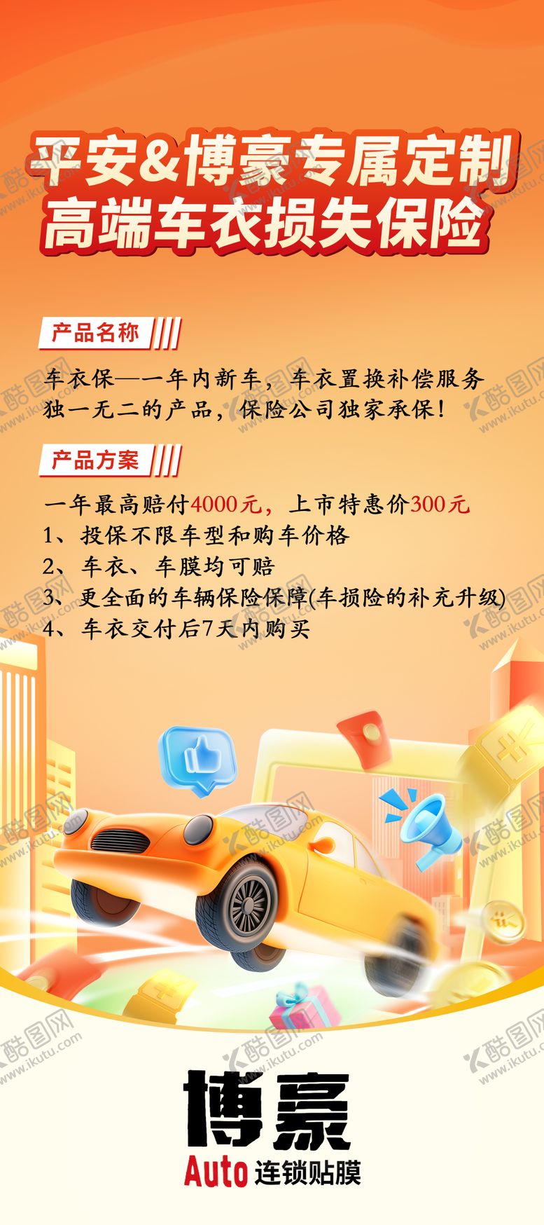 编号：49802601051525164792【酷图网】源文件下载-汽车保险展架