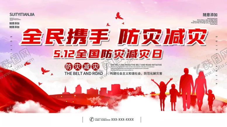 编号：29668606291534068173【酷图网】源文件下载-全民携手防灾减灾宣传图