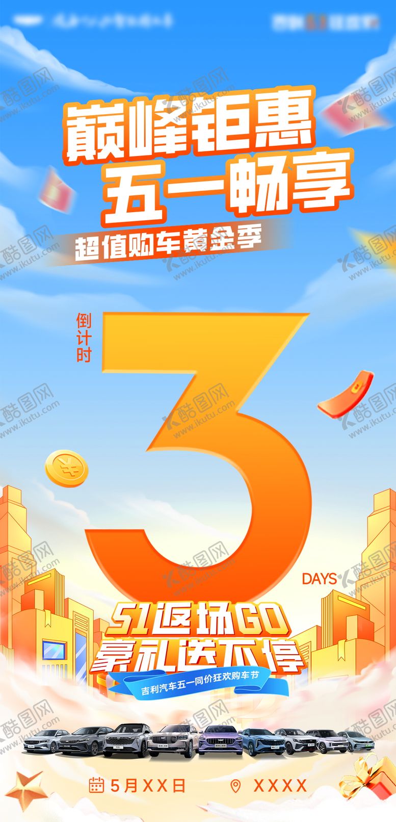 编号：26546010040518389214【酷图网】源文件下载-五一返场倒计时海报