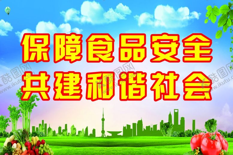 编号：57855005021850054313【酷图网】源文件下载-食品安全