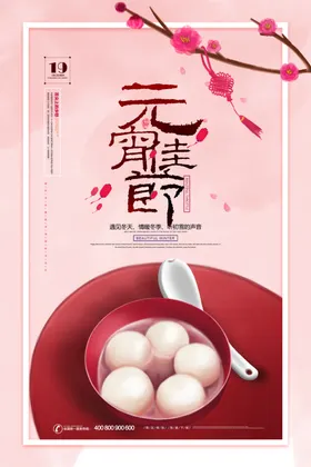元宵节海报促销设计吃新年