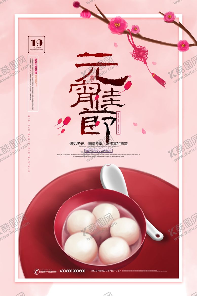 编号：49003204120934067783【酷图网】源文件下载-元宵节海报
