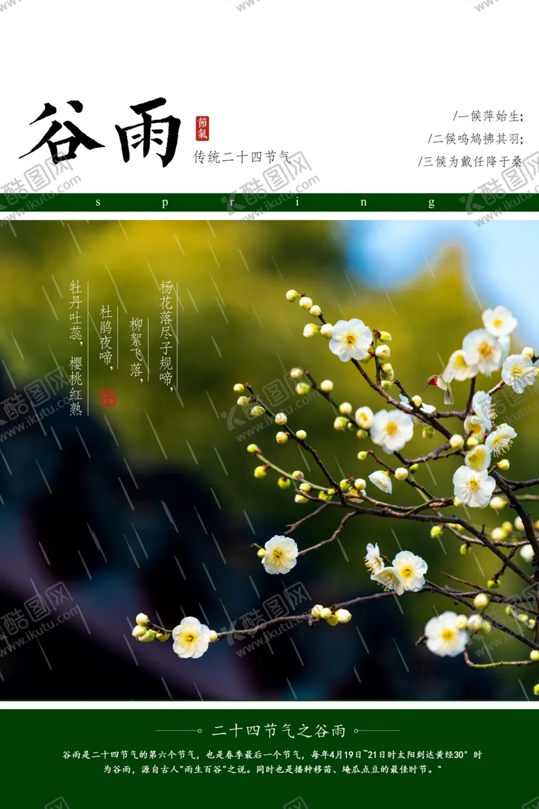 编号：98083107020256338877【酷图网】源文件下载-谷雨