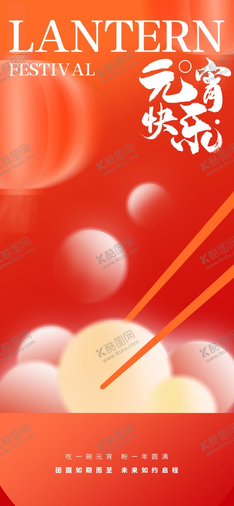 编号：39937404031836088183【酷图网】源文件下载-元宵节快乐