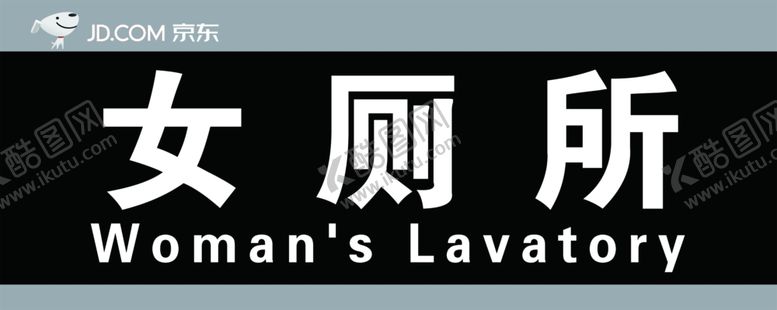 编号：99690307131953117808【酷图网】源文件下载-女厕所