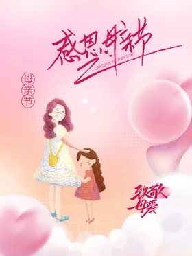 母亲节海报展板日感恩