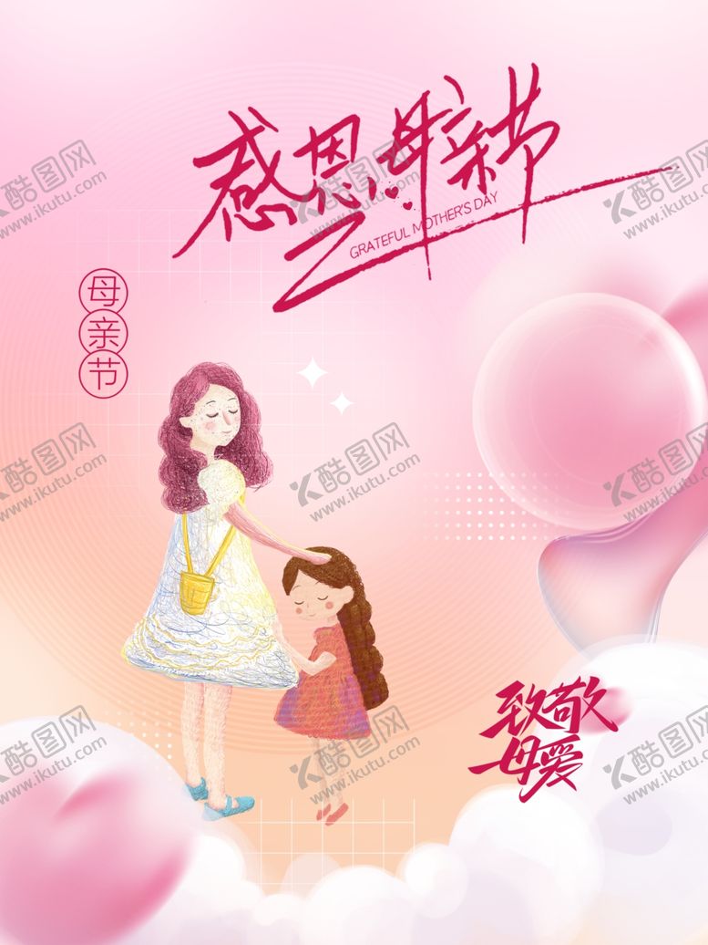 编号：98395401261036453848【酷图网】源文件下载-母亲节海报