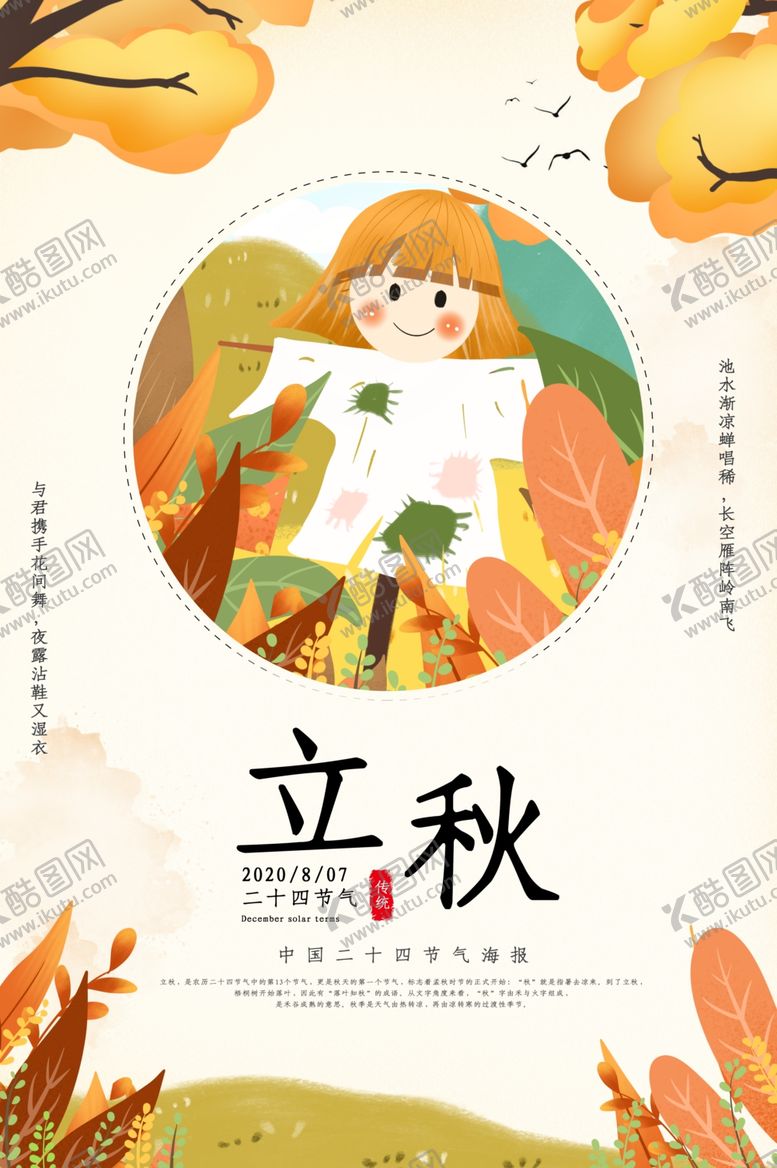 编号：42274205090543021953【酷图网】源文件下载-立秋