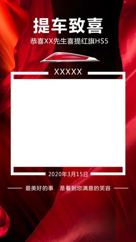 红旗汽车提车致喜