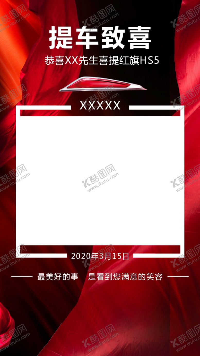 编号：25468907051349234013【酷图网】源文件下载-红旗汽车提车致喜
