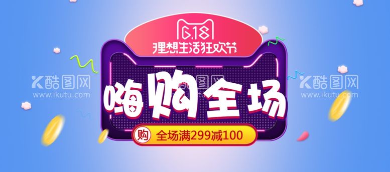 编号：13559212250159307955【酷图网】源文件下载-618全场嗨购