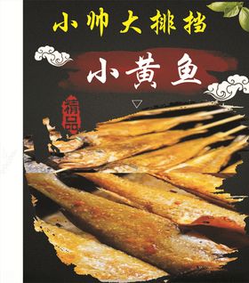 小黄鱼