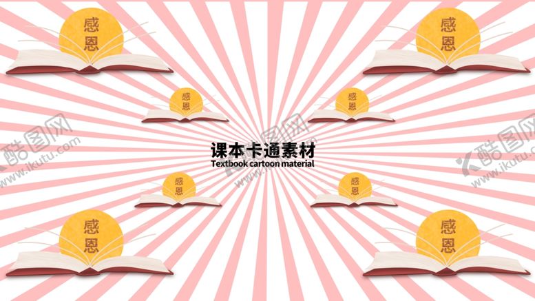 编号：38978205160538472890【酷图网】源文件下载-课本卡通素材分层粉色放射