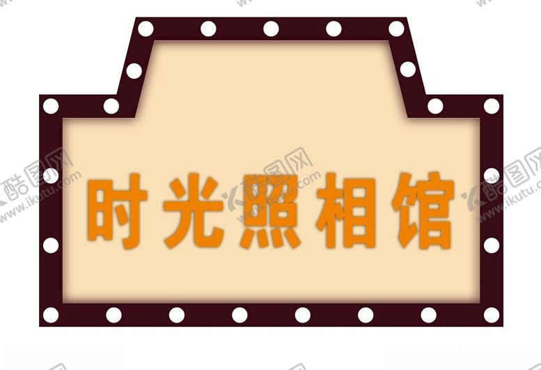 编号：49897502050724228888【酷图网】源文件下载-时光照相馆