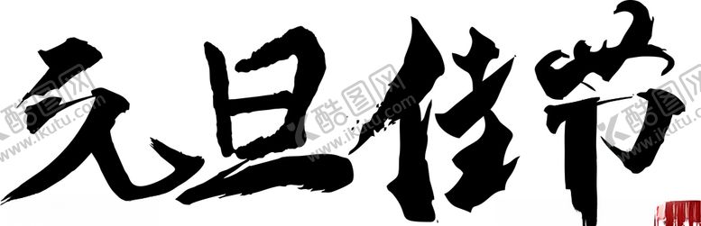 编号：62633109241542151178【酷图网】源文件下载-元旦