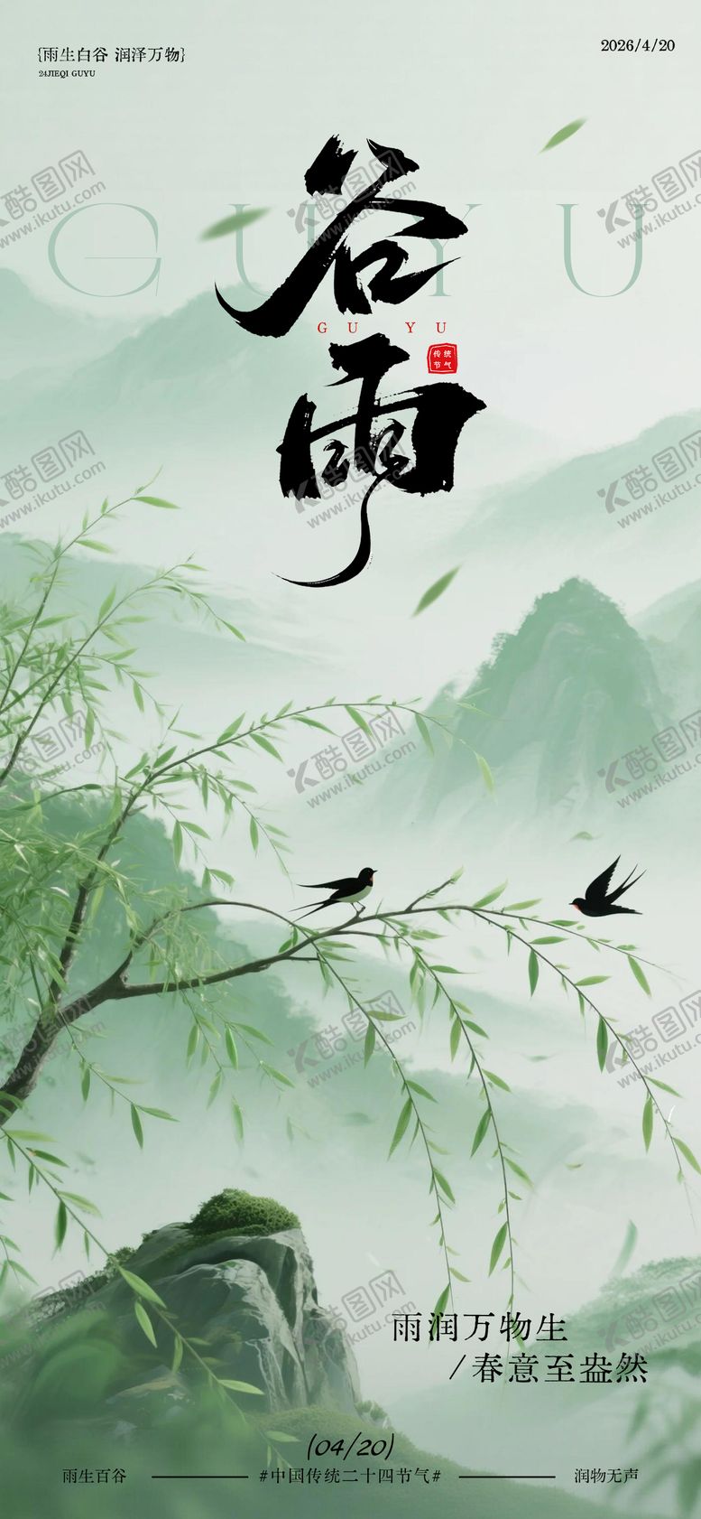 编号：16729204090201048001【酷图网】源文件下载-水墨风谷雨节气山水画宣传海报