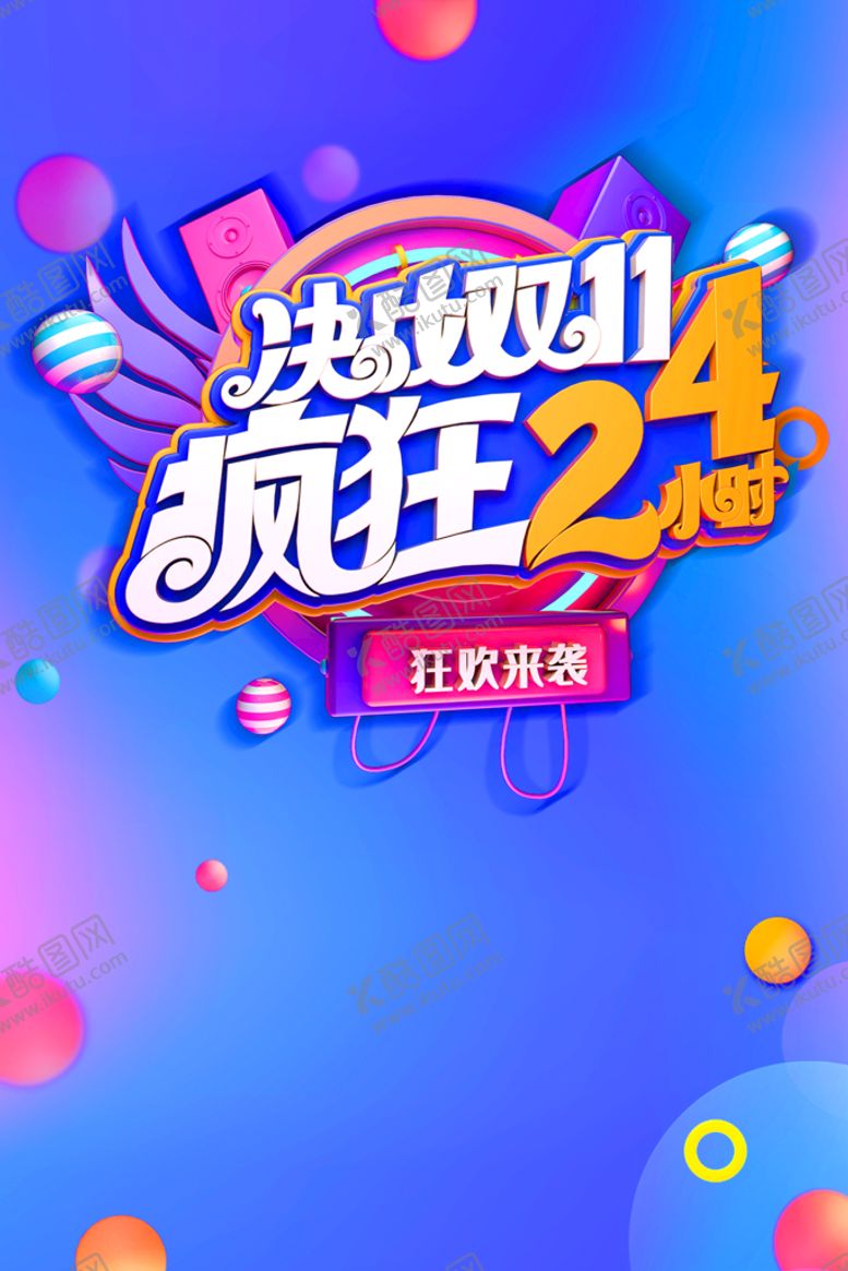 编号：49372510080701387423【酷图网】源文件下载-双十一