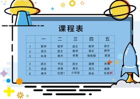 创意卡通课程表设计