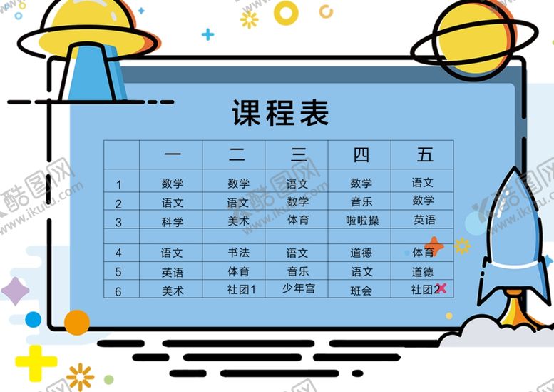 编号：39065505011143485615【酷图网】源文件下载-创意卡通课程表设计