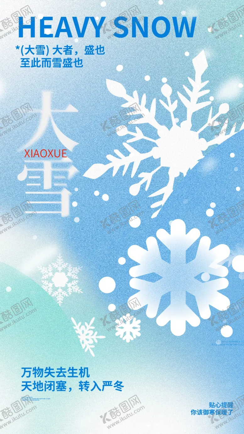 编号：27089001182206234752【酷图网】源文件下载-大雪海报