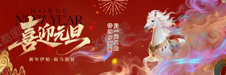 编号：27500812251302401319【酷图网】源文件下载-元旦马年国风白马横板海报