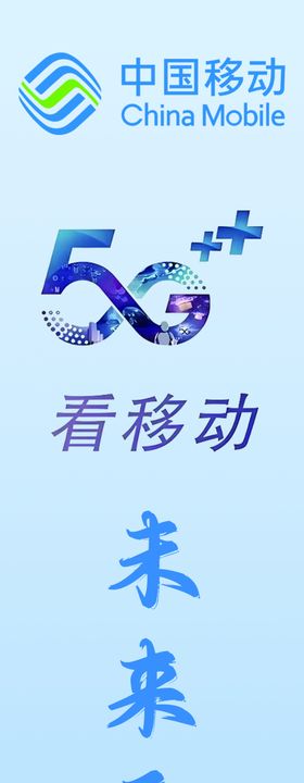 移动5g广告