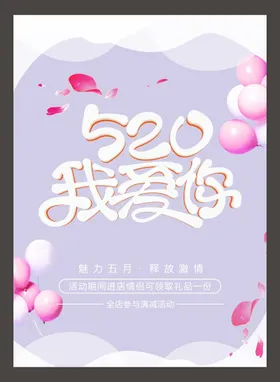 520海报促销浪漫情人节设计