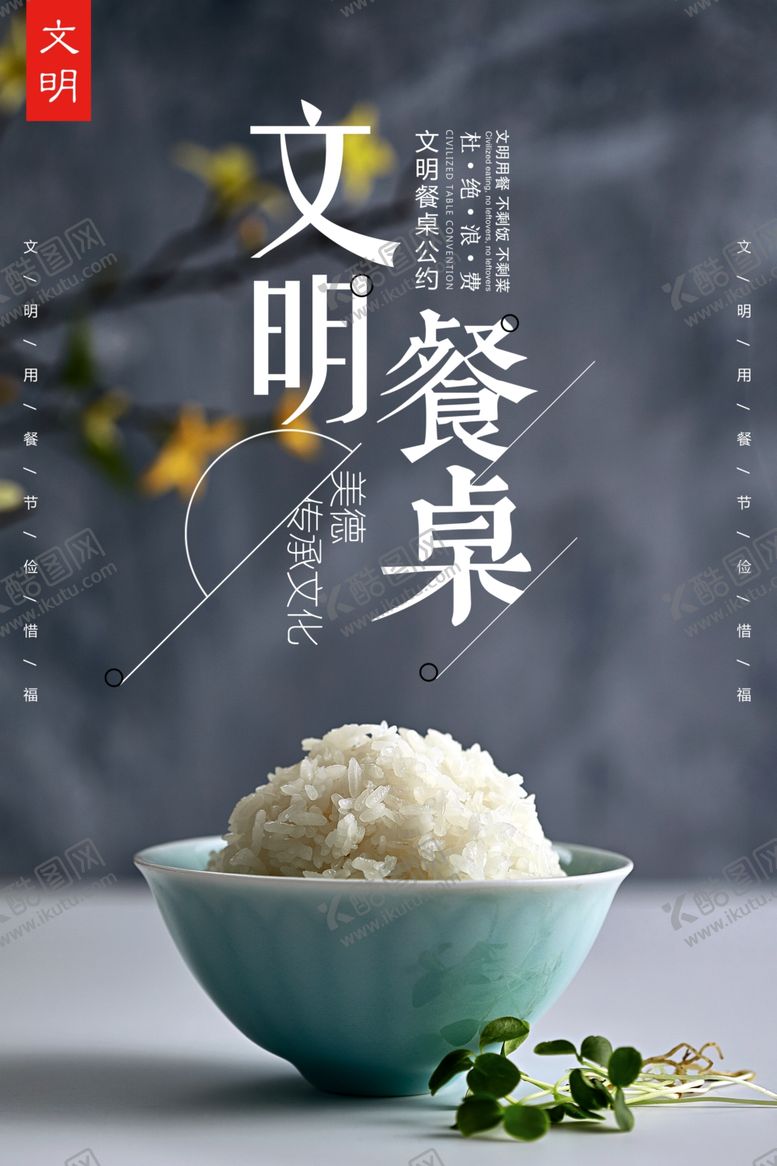 编号：44944706250720123768【酷图网】源文件下载-文明餐桌