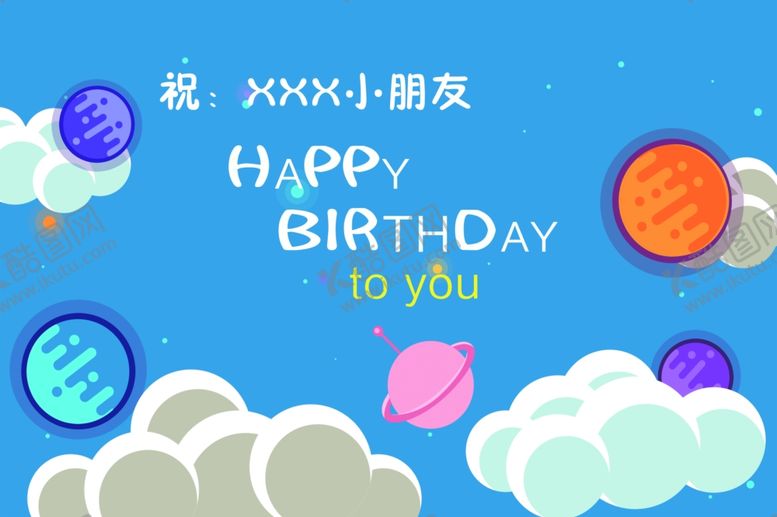 编号：46617403161019461133【酷图网】源文件下载-小朋友过生日