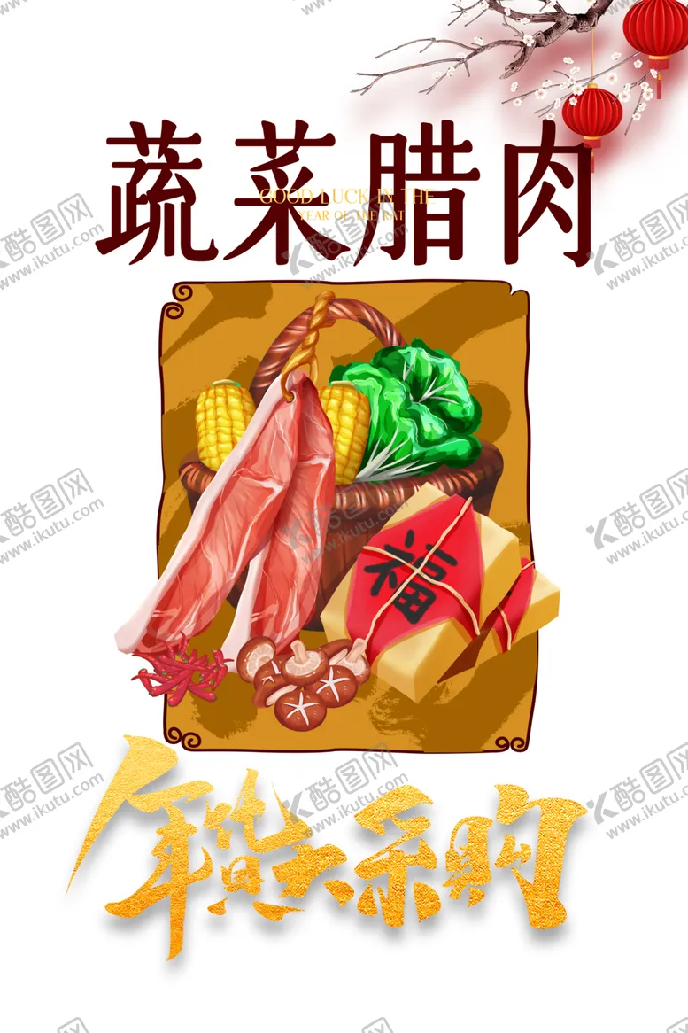 编号：82519303310618153330【酷图网】源文件下载-年货节素材