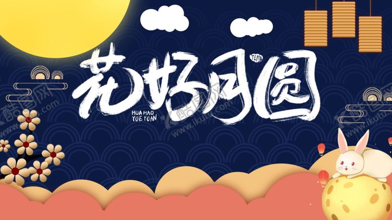 编号：24870506270826569106【酷图网】源文件下载-中秋节