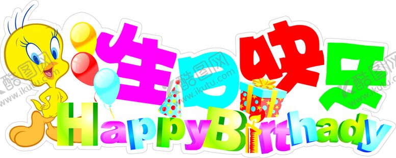 编号：52883912090118342880【酷图网】源文件下载-生日快乐贴图