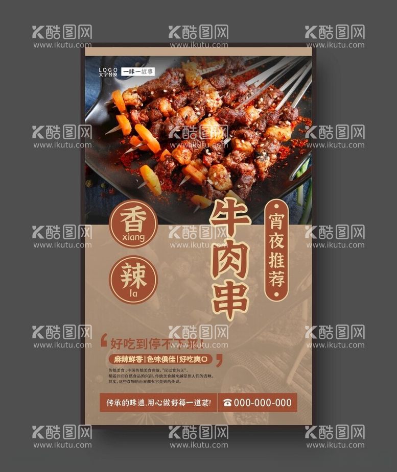 编号：86757512180117259865【酷图网】源文件下载-牛肉串美食海报餐饮展板