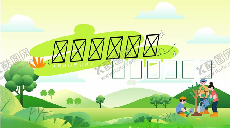 编号：49120204042254148526【酷图网】源文件下载-312植树节