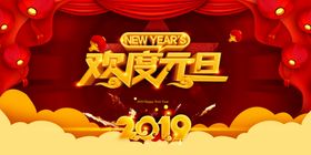 歡度元旦