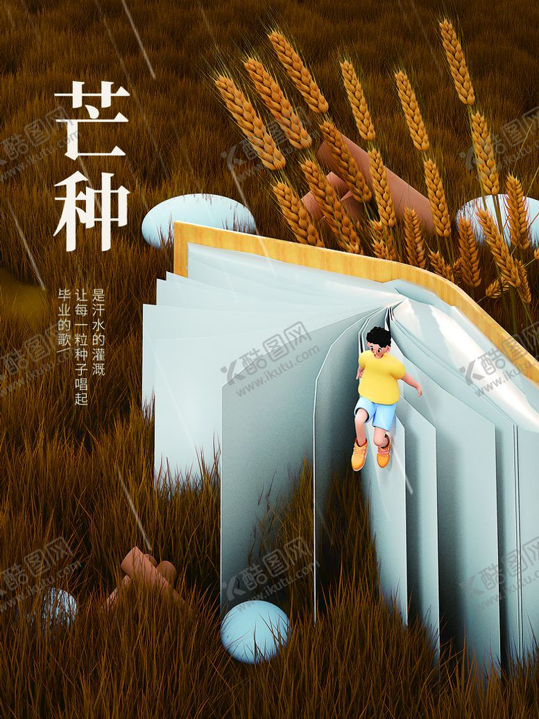 编号：79451309261059149217【酷图网】源文件下载-芒种