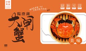 大闸蟹