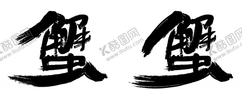 编号：15898407050629012009【酷图网】源文件下载-书法字