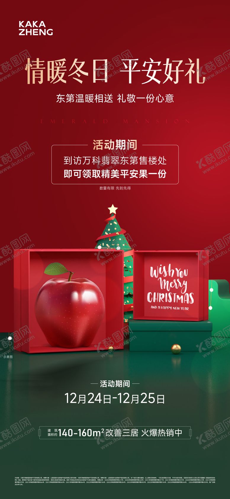 编号：84050511300207259507【酷图网】源文件下载-地产送平安果海报