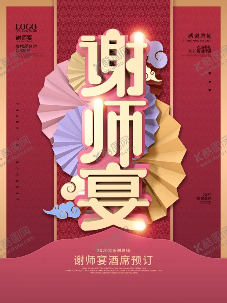 编号：58053106181717244363【酷图网】源文件下载-谢师宴