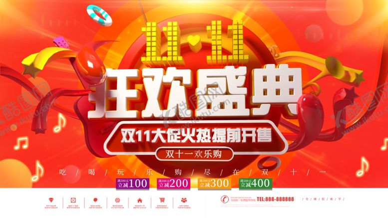 编号：31929506241043125080【酷图网】源文件下载-双11狂欢盛典