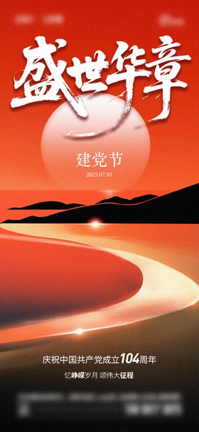 七一建党节海报