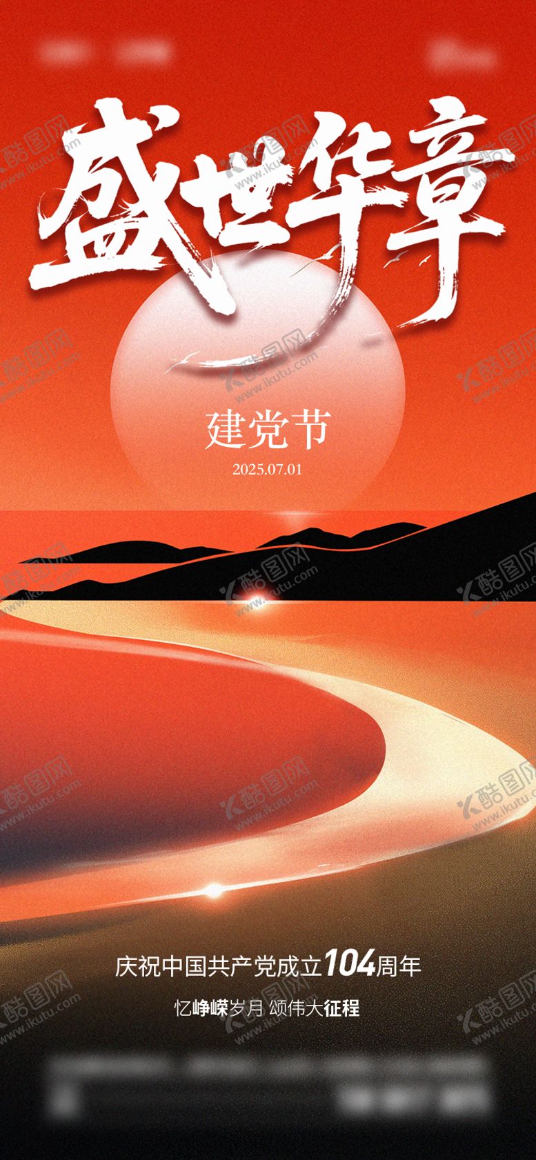 编号：26488106231532406127【酷图网】源文件下载-七一建党节海报
