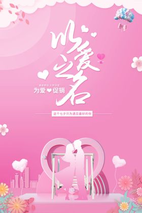 七夕海报展板dm鹊桥会