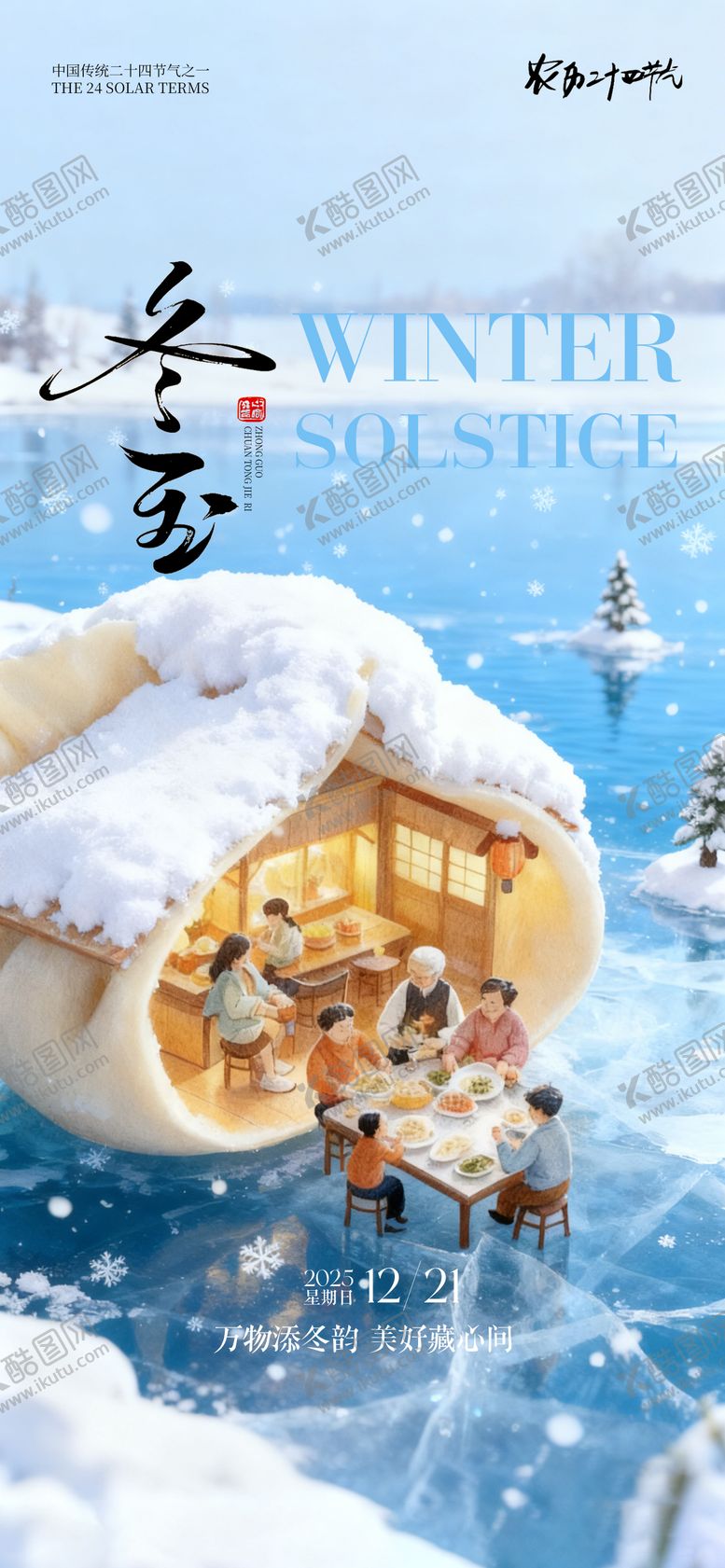 编号：42643311300122466197【酷图网】源文件下载-冬至海报