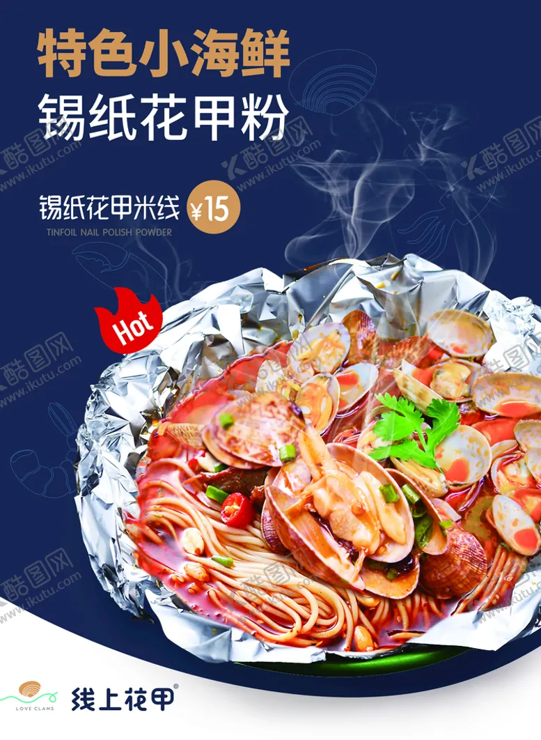 编号：64253009170336152195【酷图网】源文件下载-锡纸花甲粉