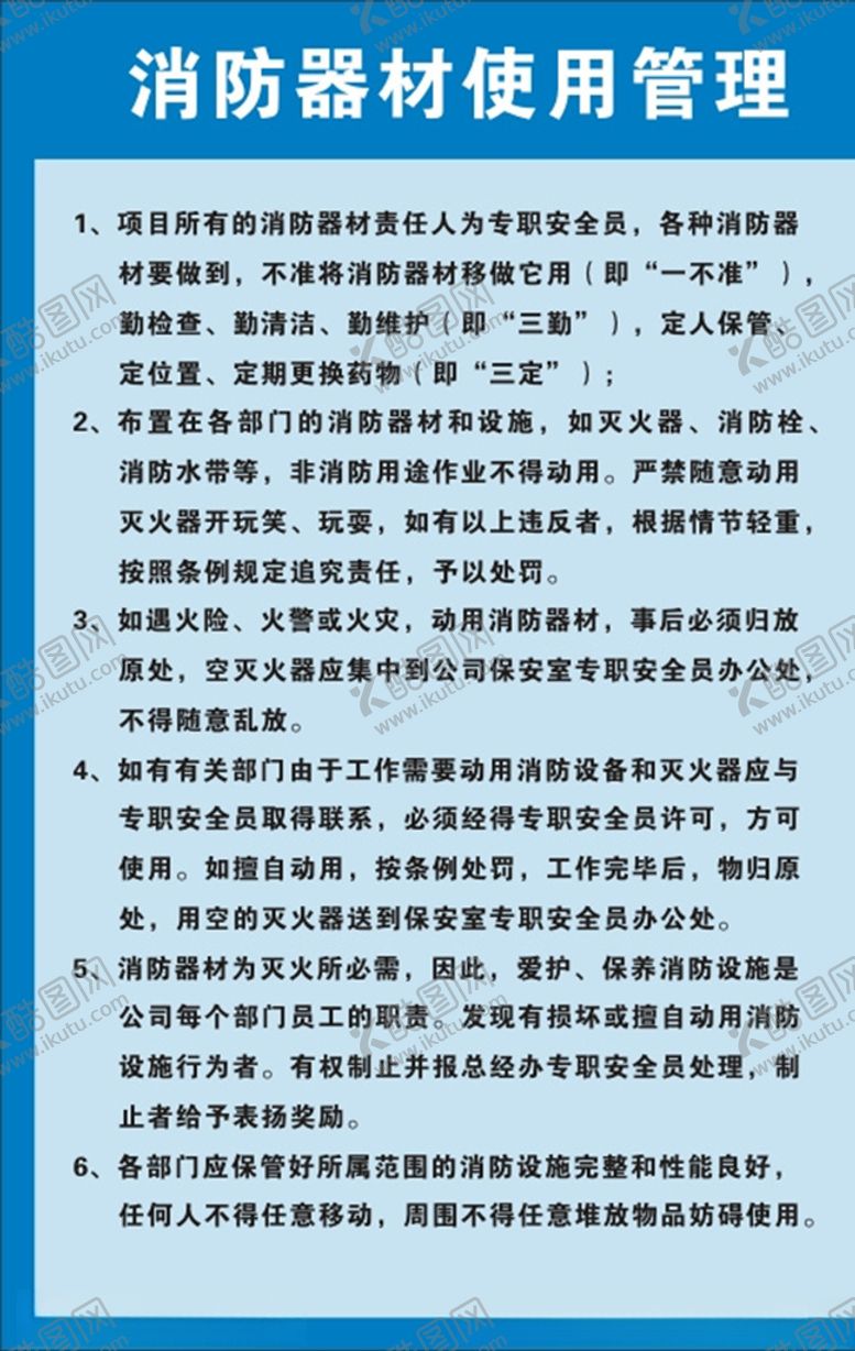 编号：51098309250853526632【酷图网】源文件下载-消防器材使用管理